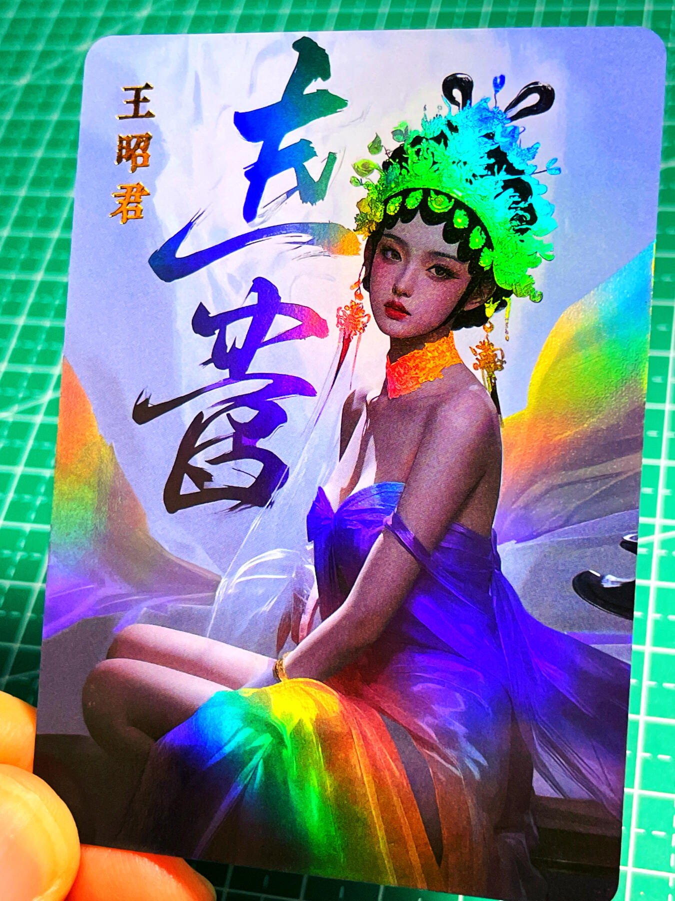 显眼宝 第13期  套卡散配专场 单卡一张京剧 王昭君 金彩卡 63*88