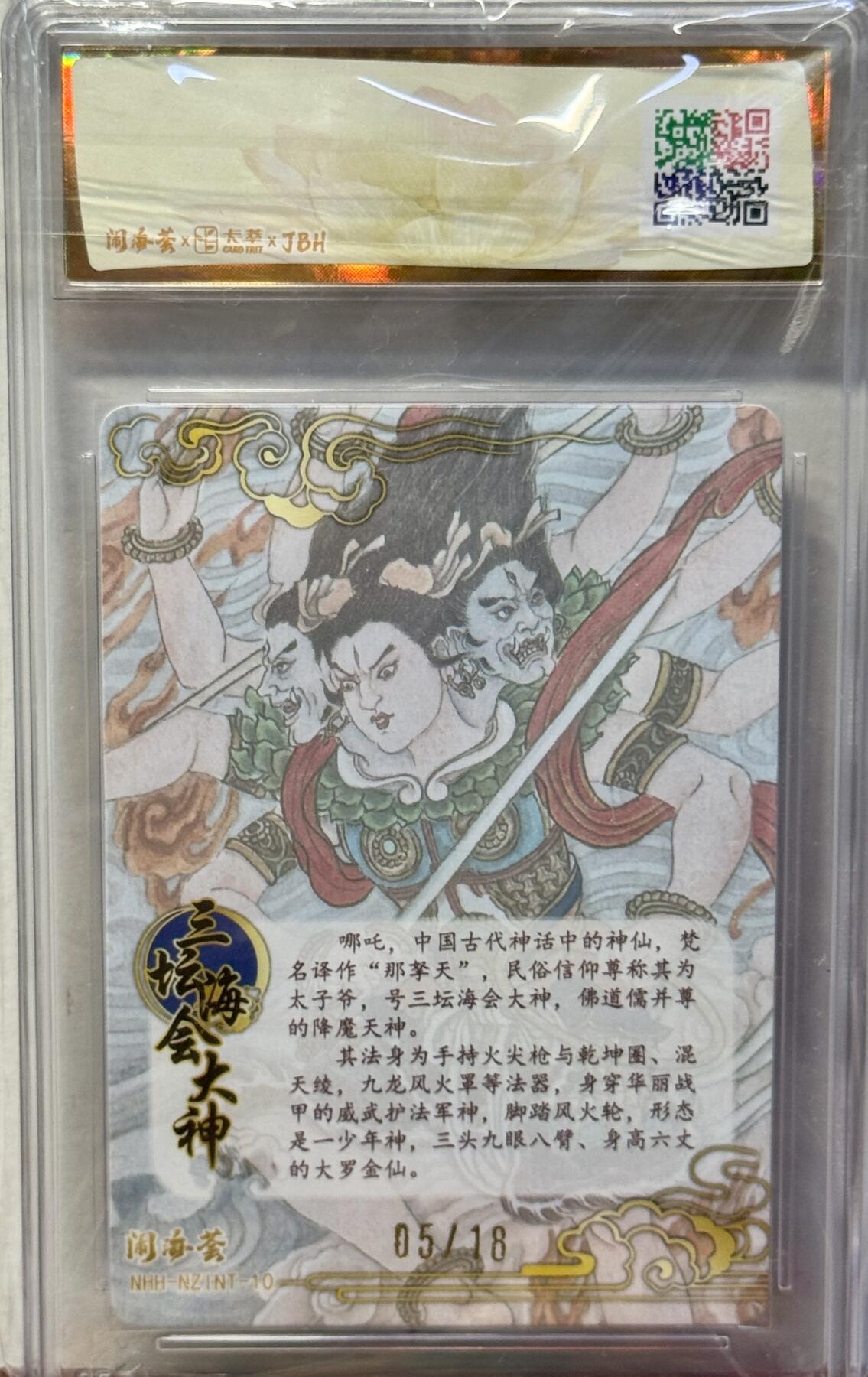 白泽拍卖卡牌手绘专场第17期中福卡展专拍（首夏犹清和，芳草亦未歇） 2025 卡萃 闹海荟哪吒 三坛海会大神 05/18 卢艺丰亲签 彩闪 JBH评级 10星 10AUTO 特标