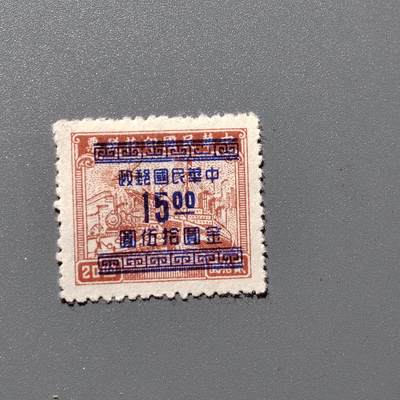 PCAI钱币3-356  二元孙像邮票小专场 - 税票改邮票