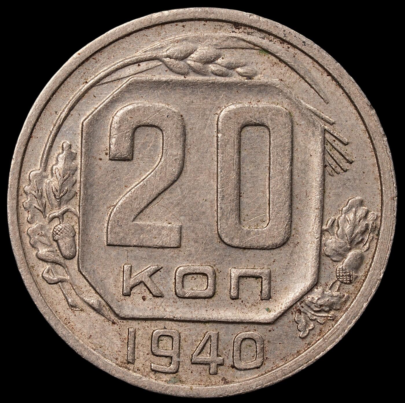 修遠堂世界钱币第六十八期 1940年苏联20戈比 未流通