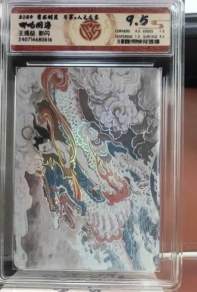 齐卡，卡德曼，焱卡燎原 - 【彩闪】万享人文之宝 王涌吉 哪吒闹海 9.5