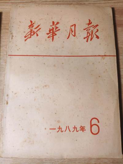 【20250517】三联收藏拍场14期——精品收藏全场0起 - 「田目」新华月报，6月所有重要内容汇编，内容非常好，信息量大，一本几乎可以毕业帝都事件官方报纸，私聊看图