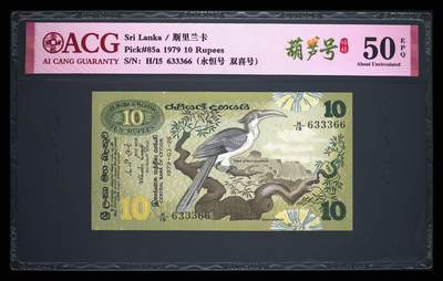 斯里兰卡-錫兰1979年经典动物鸟类10卢比珍稀序列号纸币 - 斯里兰卡-錫兰1979年经典动物鸟类10卢比珍稀序列号纸币