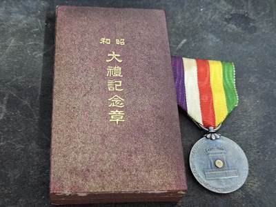 各国勋章奖章拍卖第32期 - 日本昭和大礼纪念章，带盒