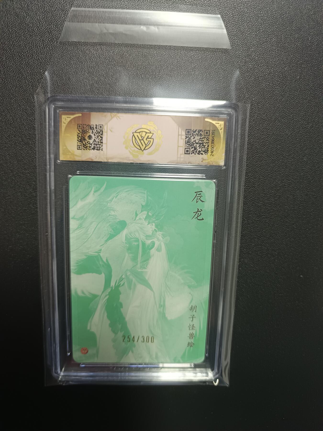 天玑星卡拍第八十七期《接代拍代送评》周四截拍 持续收拍收评中 满赠三娘需备注 焱卡文化 龙年礼盒 辰龙 编号254/300 折光 胡子怪兽绘 CCG9.5