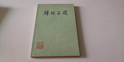 零零发文史类书籍拍卖 无佣金 - 韩非子选 品很好1974一版一印