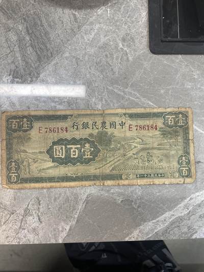 民国纸币3 - 民国纸币 中国农民银行 壹百圆