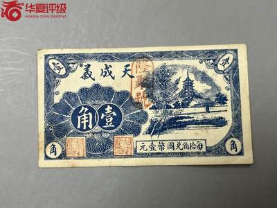 北极狼藏苑社团购专场(111） - 2108①√-民国币;天成义·壹角·华夏评级65EPQ