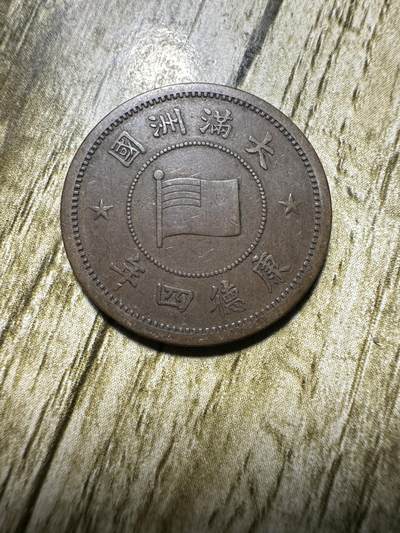 中外钱币，章专场 - 极美品！伪满洲国康德四年壹分