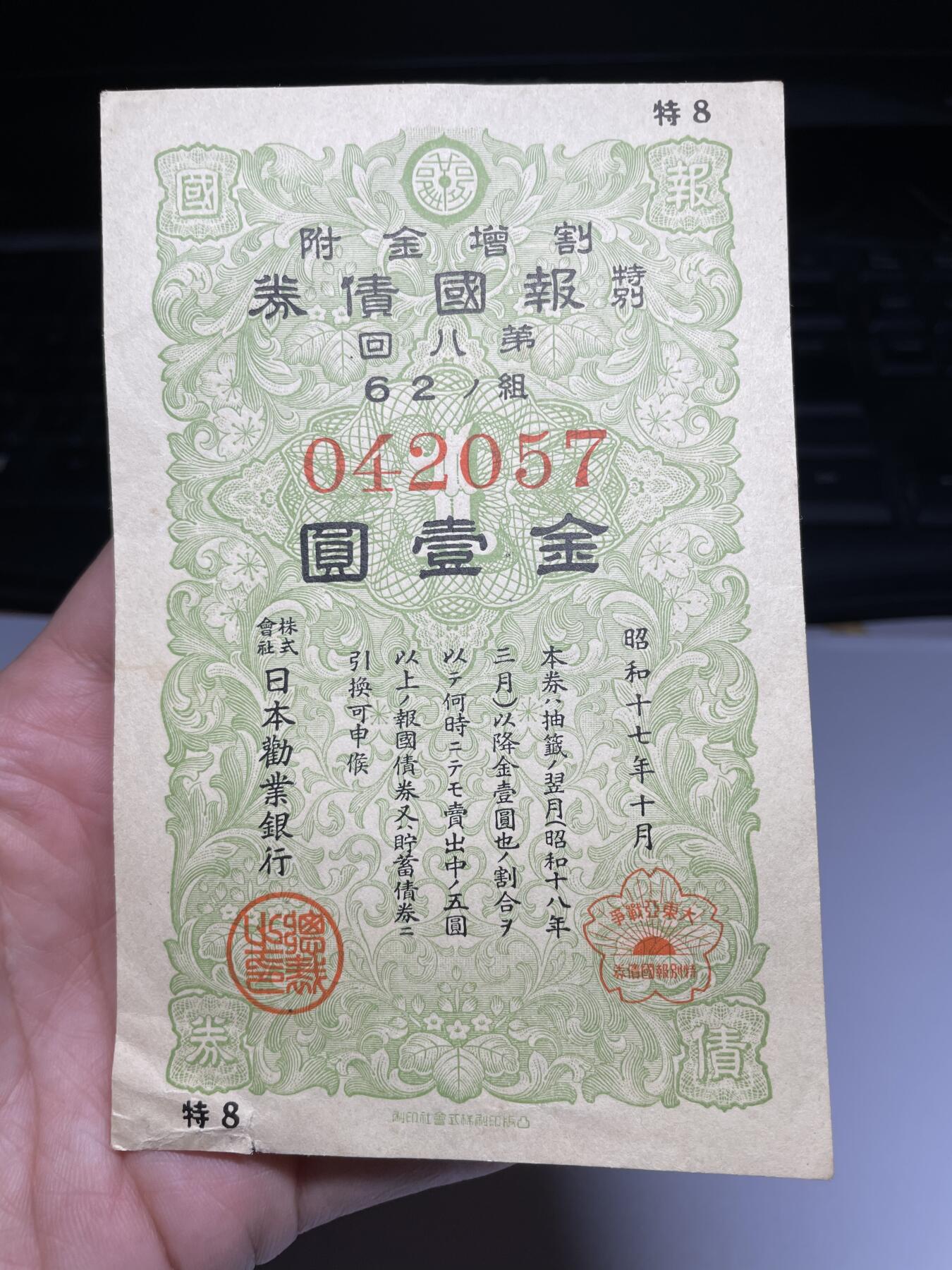 2025年集古藏今外币拍卖第四期-第10场—（总第230拍-纸币专场），本期拍完结算一次，发货时间2-3天，休息几天后继续新的一期拍卖。 昭和17年债券一元