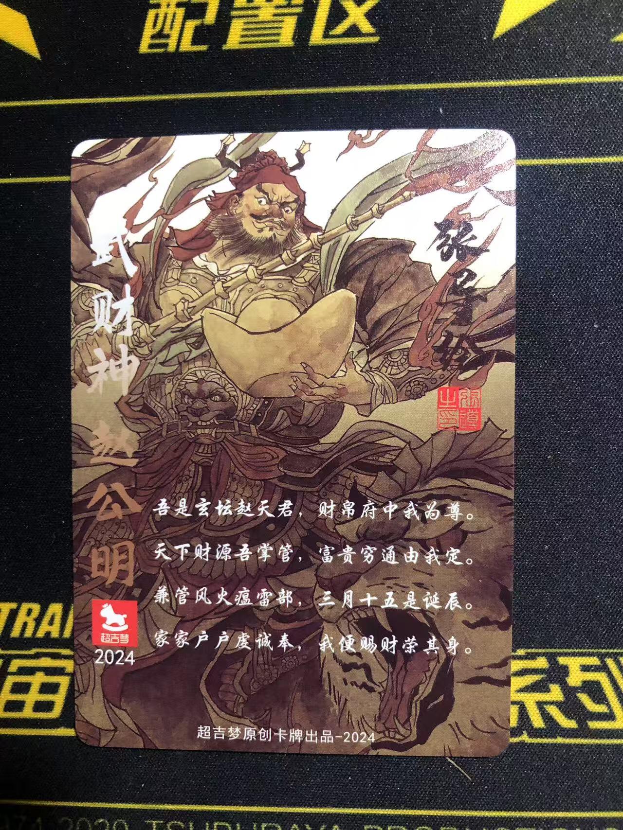 天玑星卡拍第八十五期《搬新地址了哟》持续收拍收评中 满赠三娘需备注小马三娘即将送完 超吉梦卡牌 武财神赵公明 粗闪