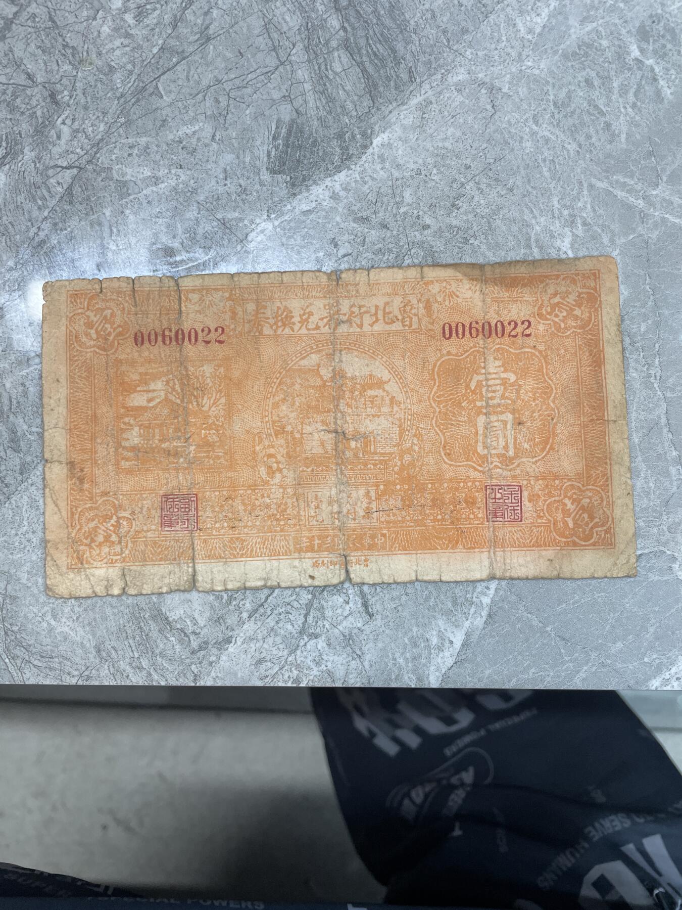 民国纸币3 鲁北行署兑换券 壹圆
