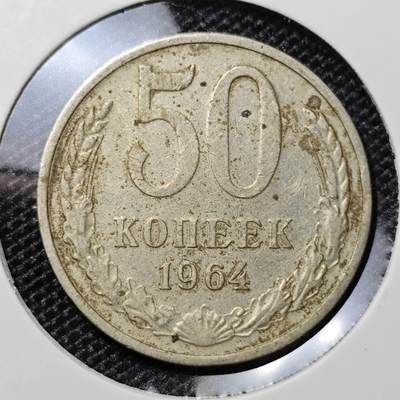 KK钱币收藏小铺 第279期 2月预留时间 周末发货 -  1964苏联50戈比 