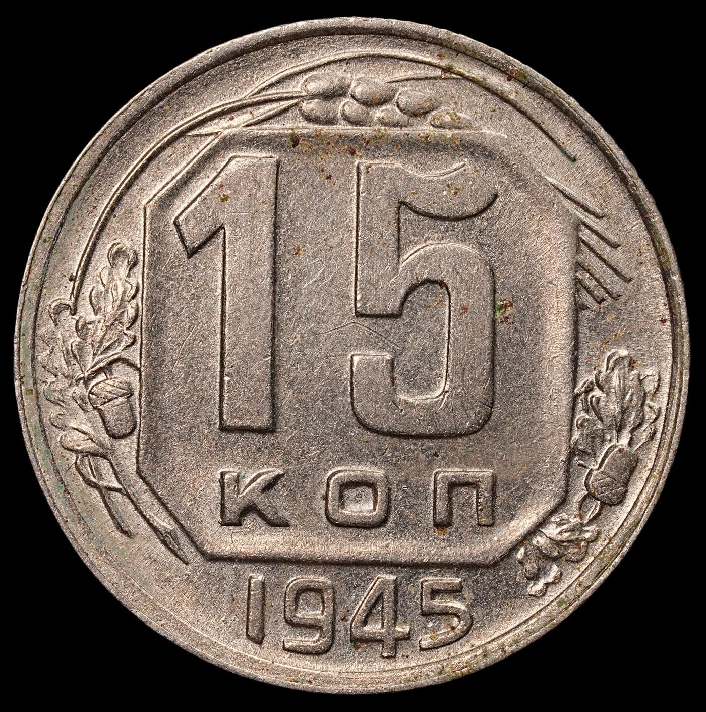 修遠堂世界钱币第六十八期 1945年苏联15戈比 未流通