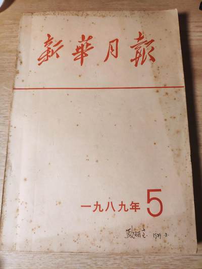 【20250517】三联收藏拍场14期——精品收藏全场0起 - 「田目」新华月报，5月所有重要新闻汇总，派兵、戈尔巴乔夫访华等内容，私聊看图