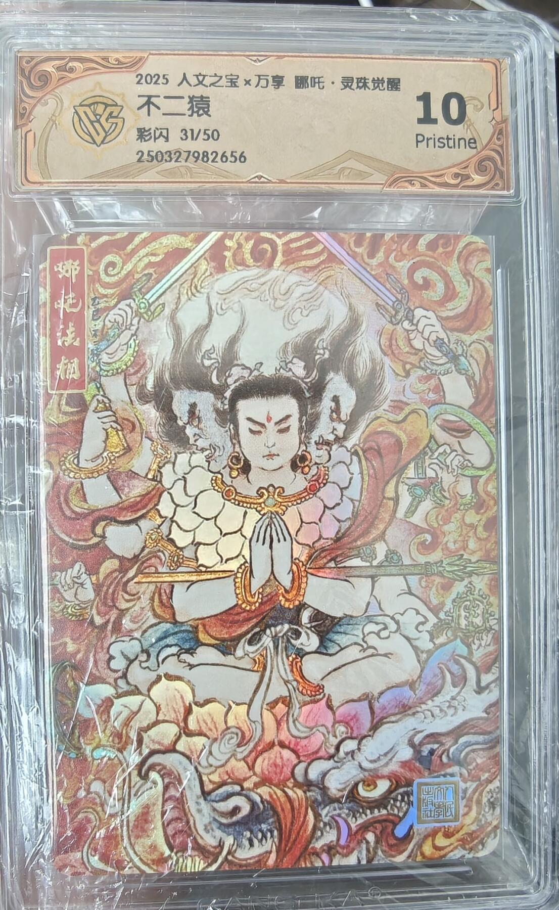 夜之极第十五期 （5月5日周一晚10点截拍，征集群福利活动） 【限编】人文之宝&万享 哪吒 不二猿 彩闪10分31/50