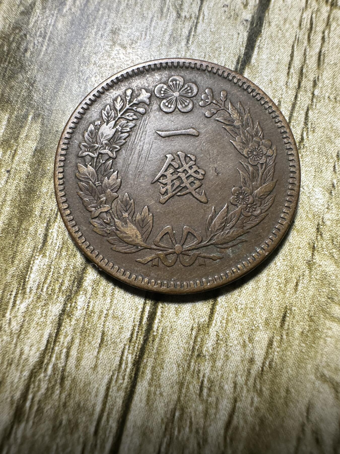 中外钱币，章专场 大韩隆熙三年一钱，有划伤