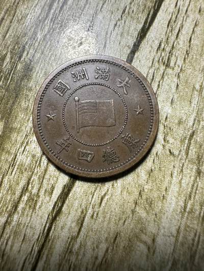 中外钱币，章专场 - 极美品！康德四年壹分