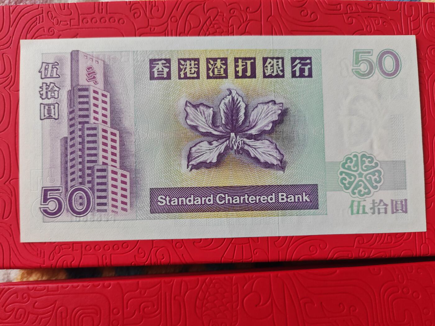 香港 无47 1995年 渣打银行 50元 全新UNC