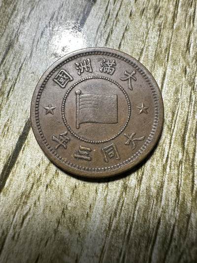 中外钱币，章专场 - 极美品！大同三年壹分