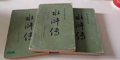 零零发文史类书籍拍卖 无佣金 - 水浒传1985年一版一印全三册插图精美