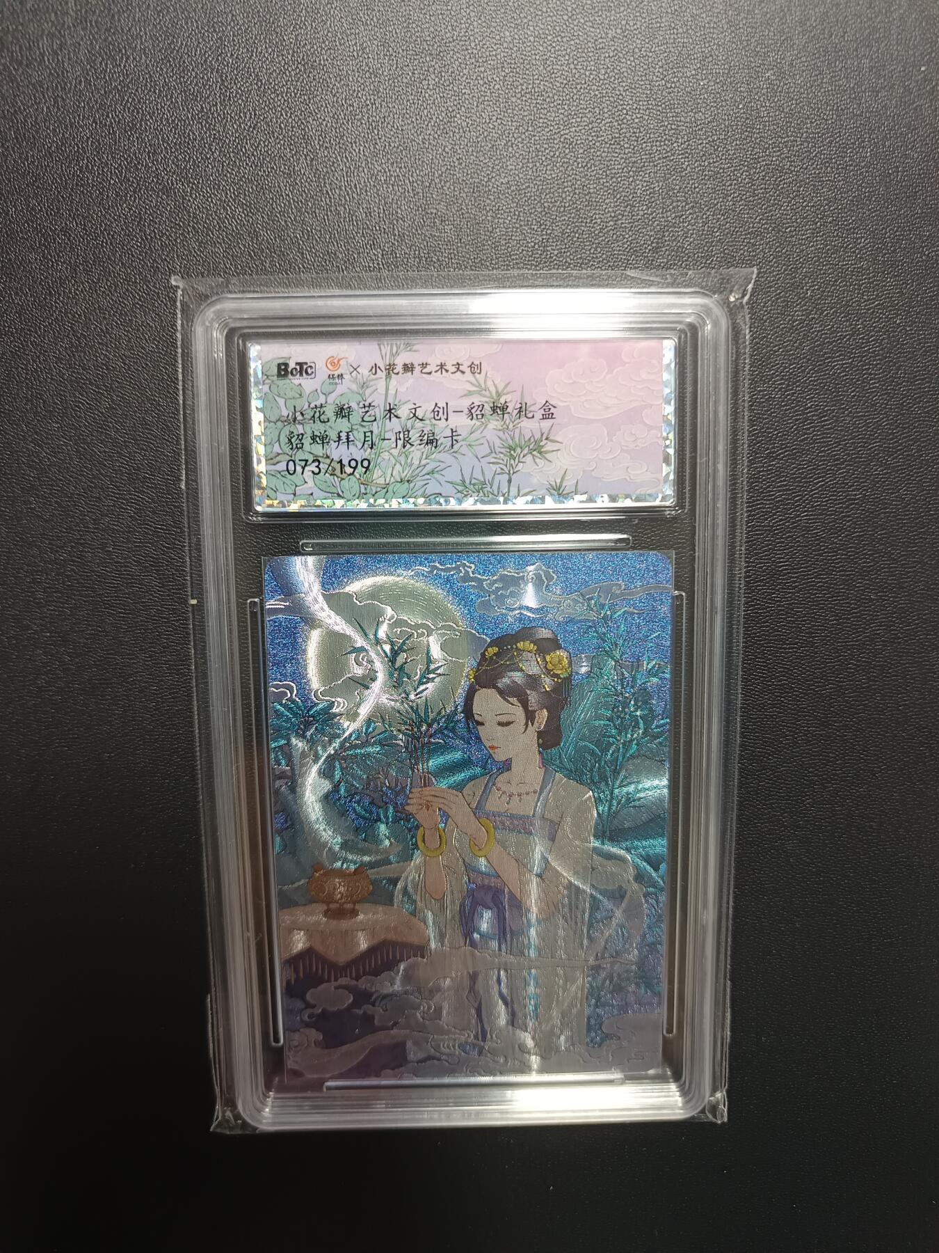 天玑星卡拍第八十七期《接代拍代送评》周四截拍 持续收拍收评中 满赠三娘需备注 保粹 小花瓣艺术文创 貂蝉礼盒 貂蝉拜月-限编卡 编号073/199 BCTC专属标