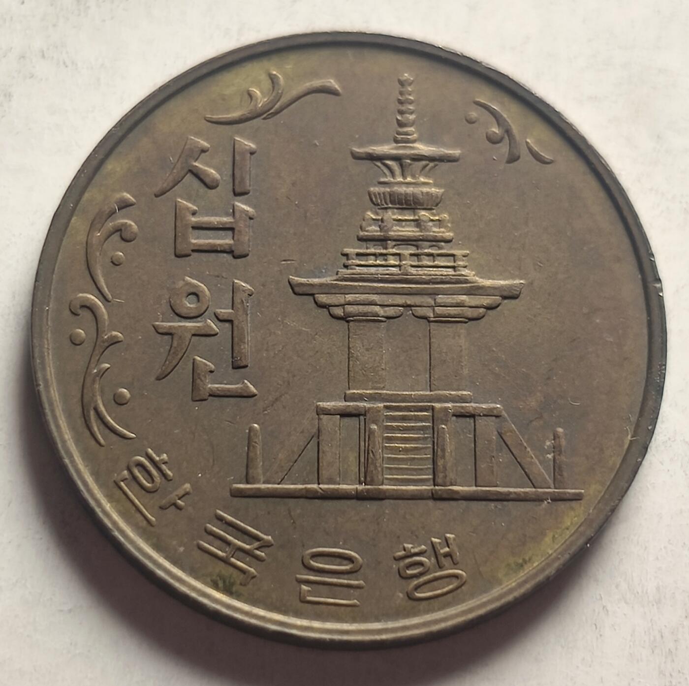 泉币菌-第23场（不够单抓紧凑单，寄存满两个月不补邮费，顺丰到付发出）-中外散币乐园 1978年 南朝鲜 早期老版 10韩元 多宝塔