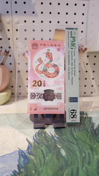 蛇钞无47扁担号PMG68分 - 蛇钞无47扁担号PMG68分