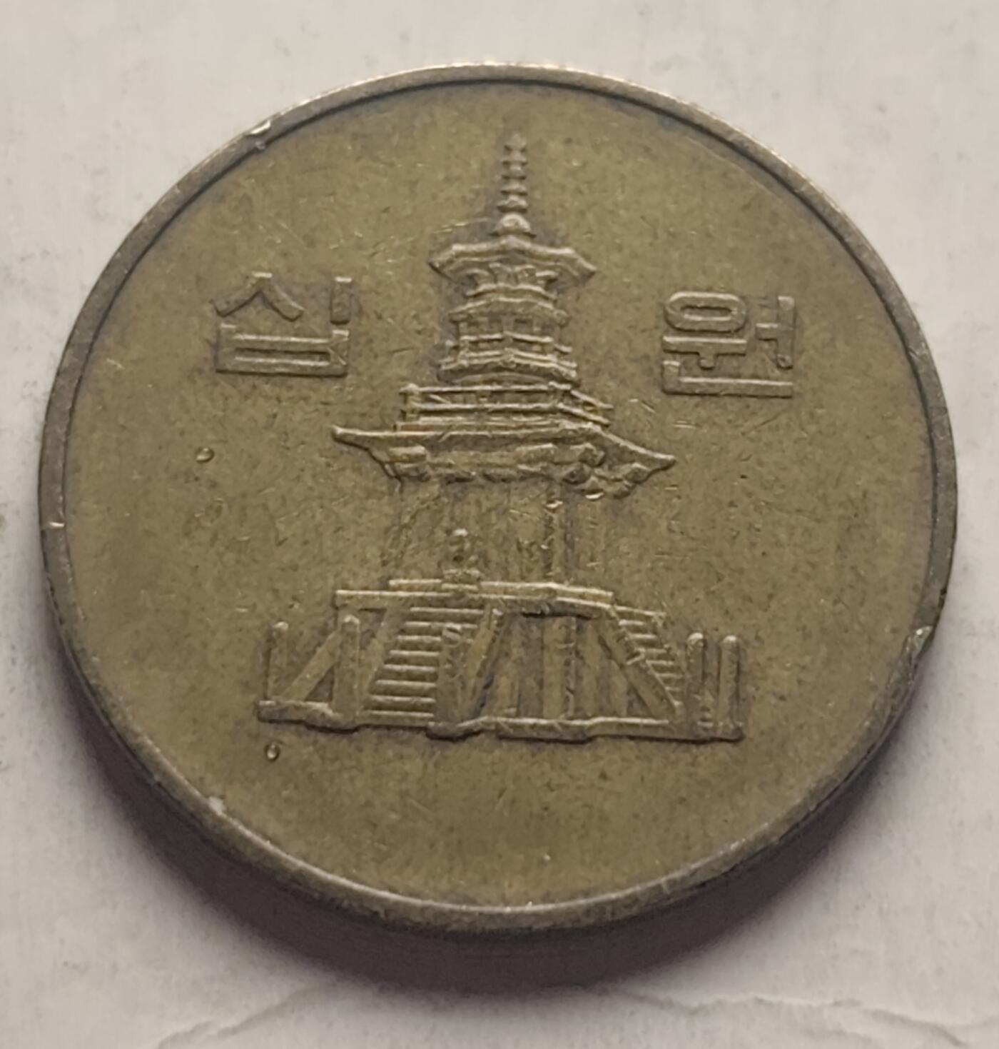 泉币菌-第22场（不够单抓紧凑单，寄存满两个月不补邮费，顺丰到付发出）-中外散币乐园 韩国10韩元 多宝塔