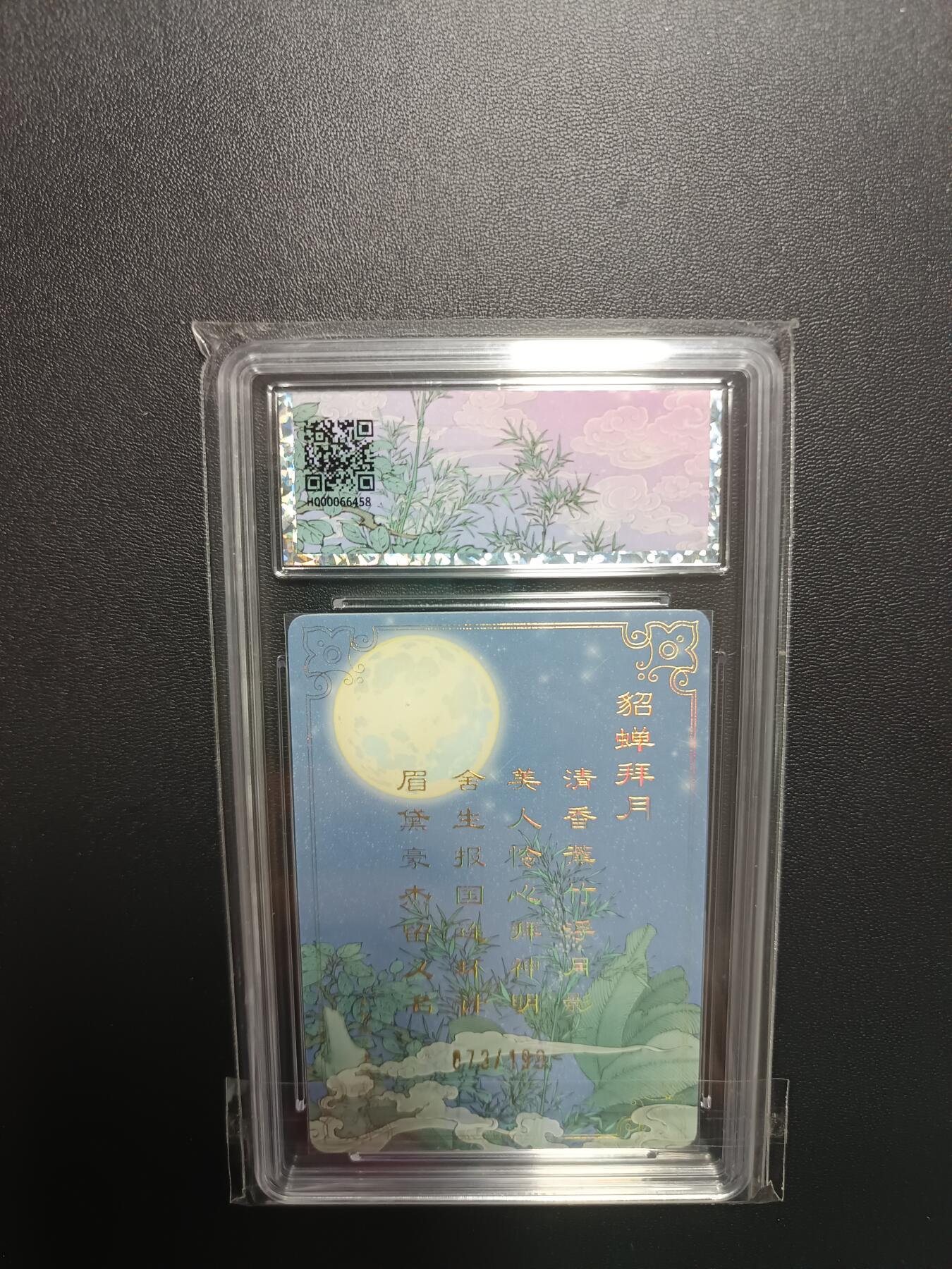 天玑星卡拍第八十七期《接代拍代送评》周四截拍 持续收拍收评中 满赠三娘需备注 保粹 小花瓣艺术文创 貂蝉礼盒 貂蝉拜月-限编卡 编号073/199 BCTC专属标
