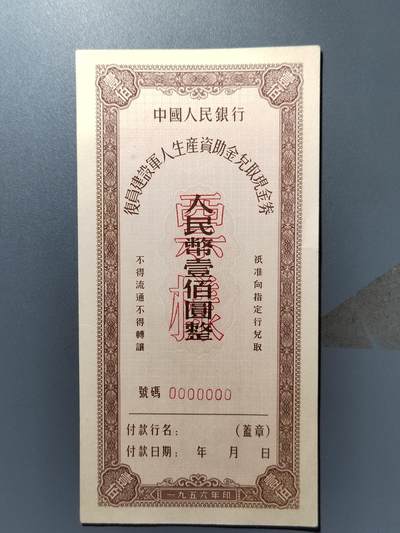 PCAI钱币5-359  钱币小专场 - 复员军人建议债券壹佰圆