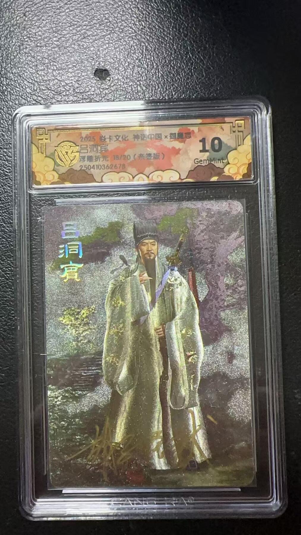 夜之极第十五期 （5月5日周一晚10点截拍，征集群福利活动） 【亲签】焱卡&CCG 神话中国 御魔志 吕洞宾 18/20 浮雕折光 10G