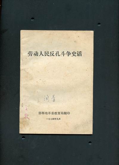 沧河堂书籍00026 - 1974年 劳动人民反孔斗争史话