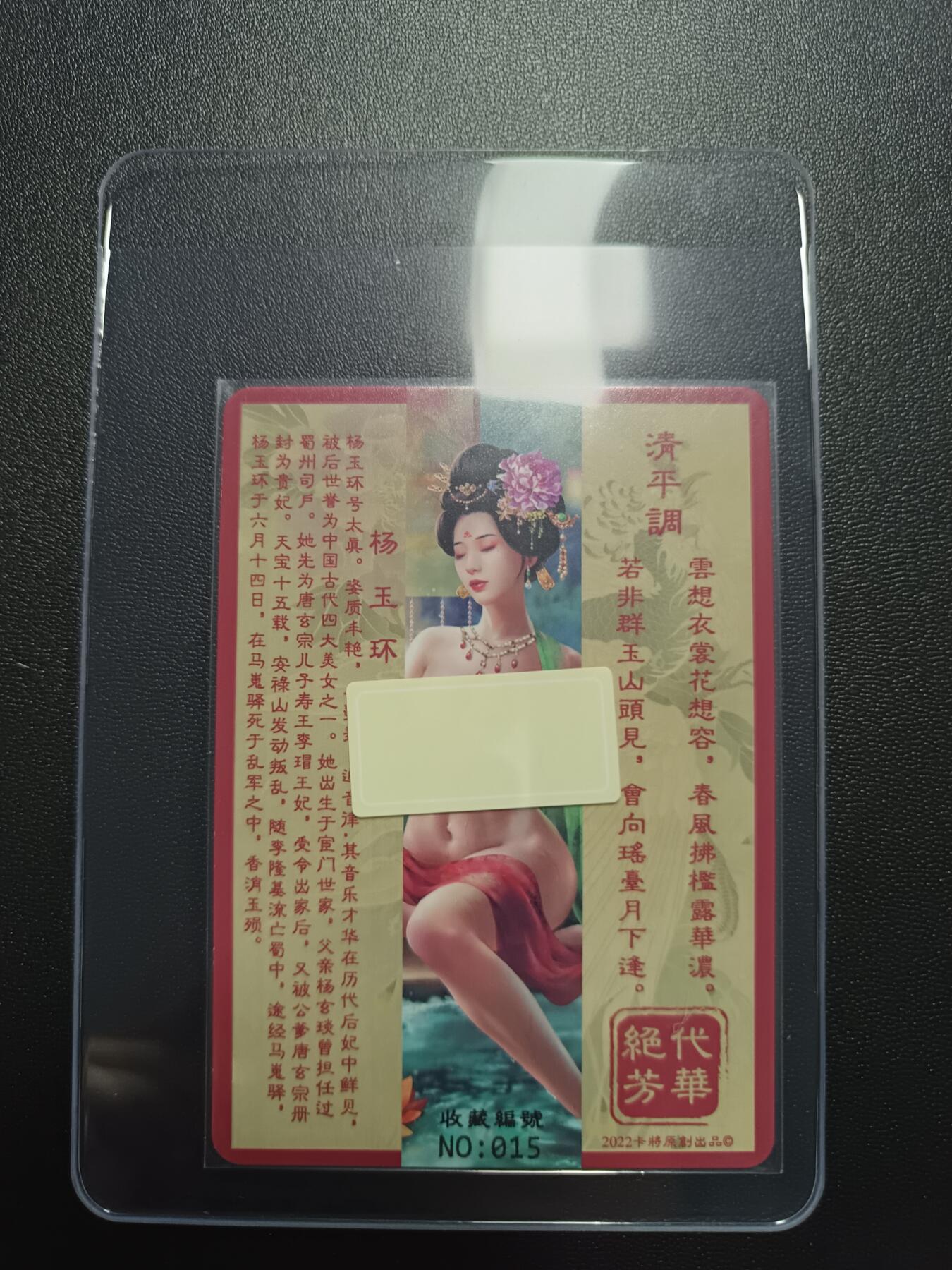天玑星卡拍第八十七期《接代拍代送评》周四截拍 持续收拍收评中 满赠三娘需备注 卡将卡牌 绝代芳华 特藏卡 杨玉环 编号015 彩闪