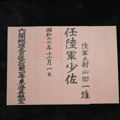 戎马世界章牌大赏第96期，欢庆劳动节 - 日本少佐山田一熊任命书，附带得主相关履历
