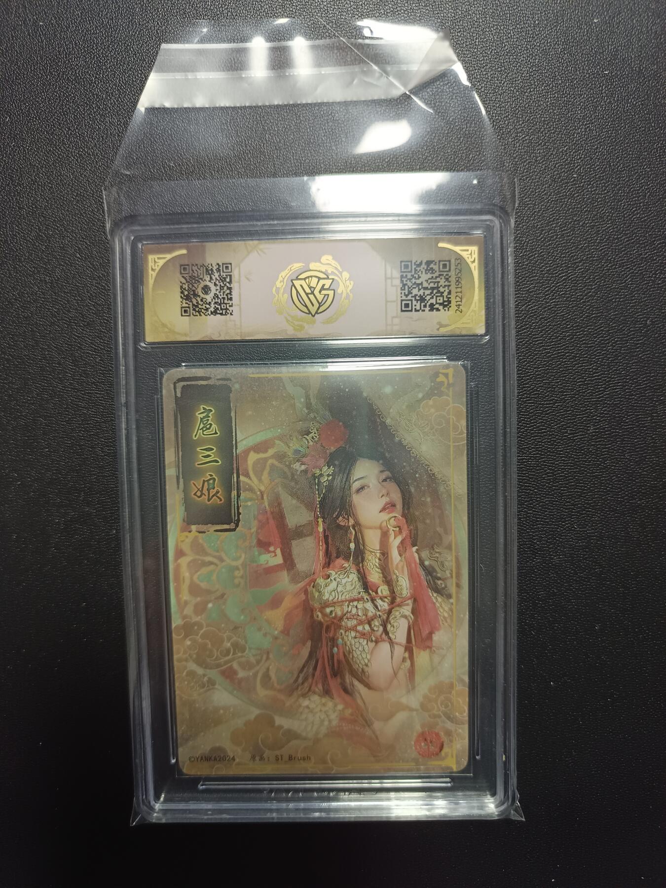 天玑星卡拍第八十七期《接代拍代送评》周四截拍 持续收拍收评中 满赠三娘需备注 焱卡文化 妖姬传 扈三娘 折光 CCG藏卡9.5 一张