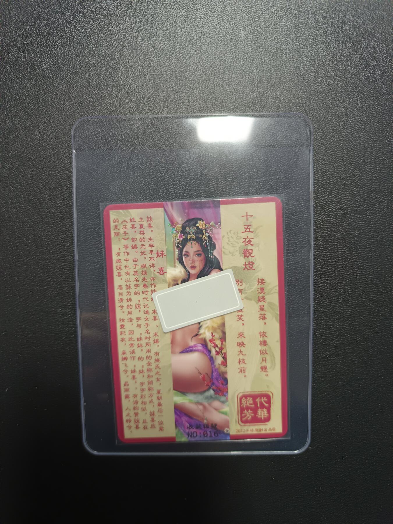 天玑星卡拍第八十七期《接代拍代送评》周四截拍 持续收拍收评中 满赠三娘需备注 卡将卡牌 绝代芳华 特藏卡 妹喜 编号016 彩闪