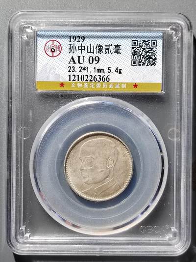 PCAI钱币5-359  钱币小专场 - 孙像银毫贰毫