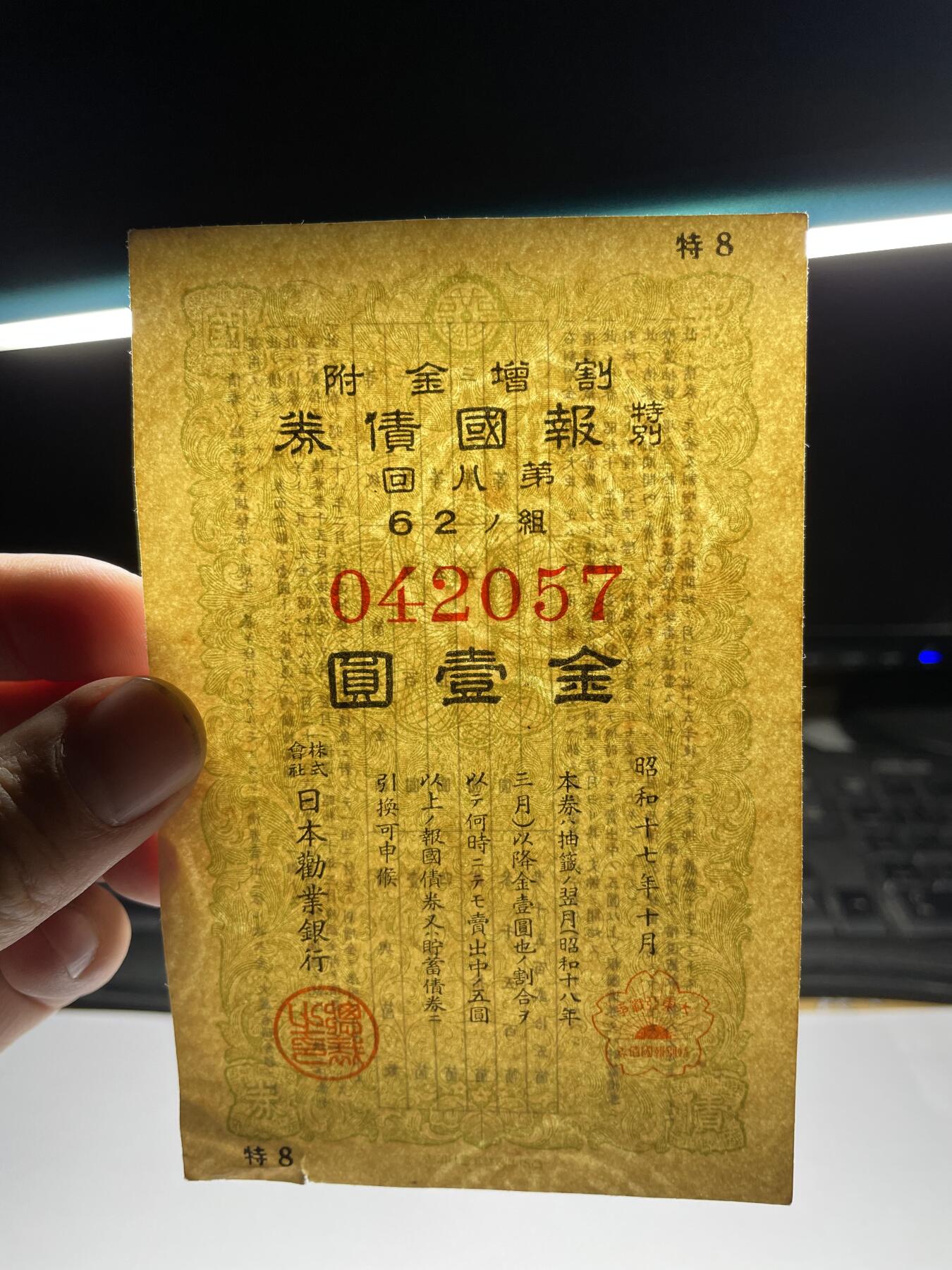 2025年集古藏今外币拍卖第四期-第10场—（总第230拍-纸币专场），本期拍完结算一次，发货时间2-3天，休息几天后继续新的一期拍卖。 昭和17年债券一元
