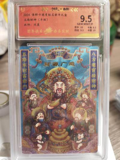 阳大大卡牌超级大甩拍第51期（周六晚上九点截拍，持续收拍品，进群福利早知道） - 卡德曼 联名礼盒 沈晨 五路财神 半粗