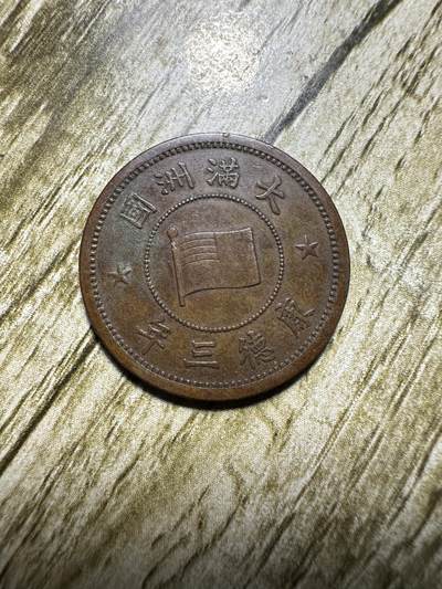 中外钱币，章专场 - 极美品！康德三年壹分