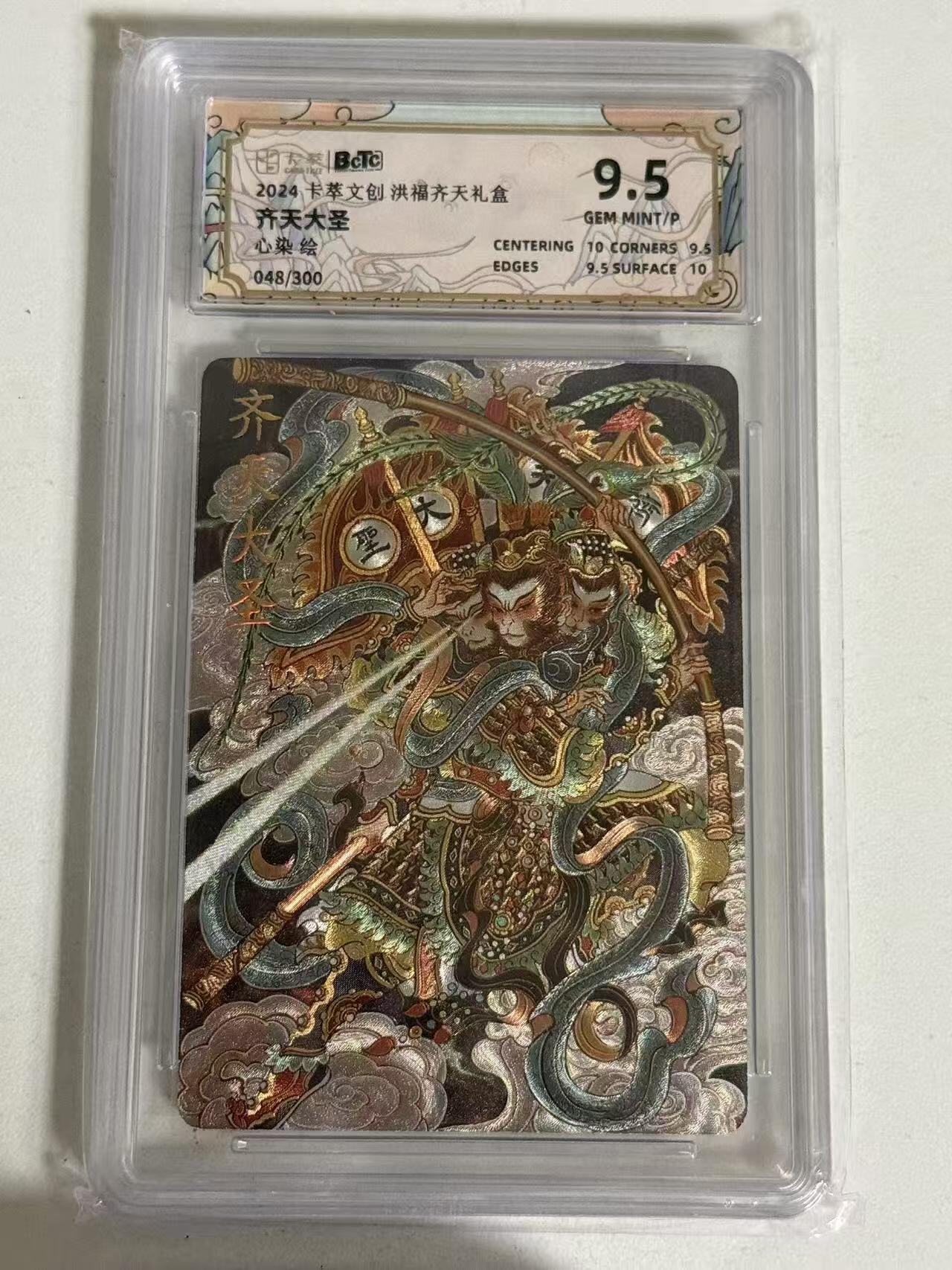 夜之极第十五期 （5月5日周一晚10点截拍，征集群福利活动） 卡萃文创 洪福齐天 齐天大圣 心染 048/300 9.5分