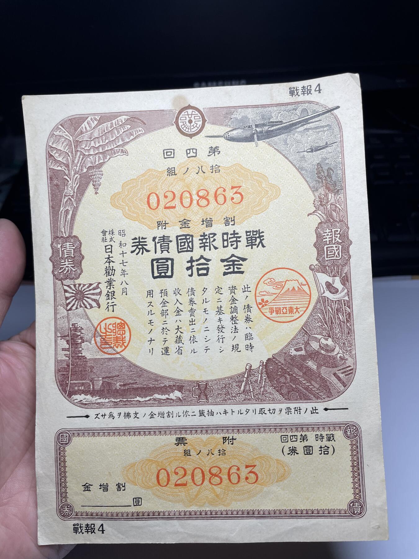2025年集古藏今外币拍卖第四期-第10场—（总第230拍-纸币专场），本期拍完结算一次，发货时间2-3天，休息几天后继续新的一期拍卖。 日本劝业银行债券10元