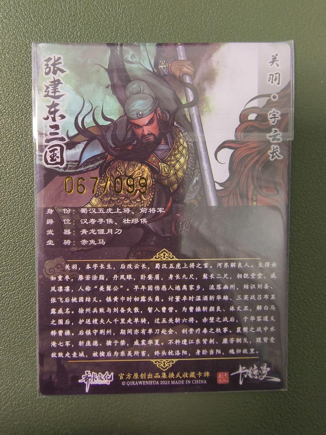 夜之极第十五期 （5月5日周一晚10点截拍，征集群福利活动） 【限编】齐卡文化 张建东水浒盲盒 特卡关羽 67/99 彩色/粗闪