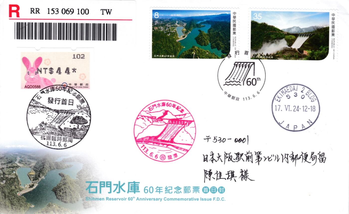 05月08日（周四）20:00法国 英国 日本 中国邮政首日实寄封专场（有抗疫邮品） 2024中国《石门水库60周年》套票 官封 临时邮局原地 首日挂寄日本 一套一枚 郭叔作品