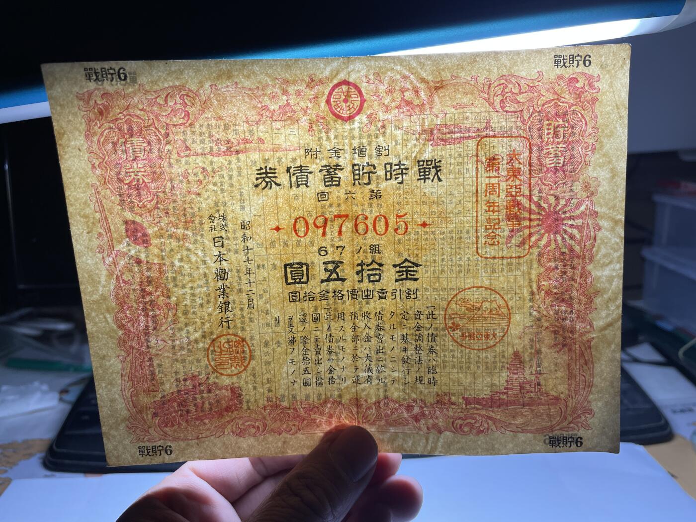 2025年集古藏今外币拍卖第四期-第10场—（总第230拍-纸币专场），本期拍完结算一次，发货时间2-3天，休息几天后继续新的一期拍卖。 日本劝业银行债券15元
