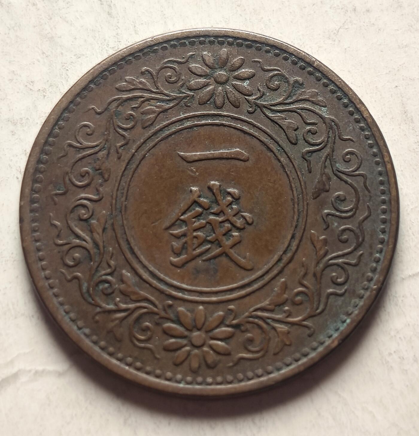 泉币菌-第23场（不够单抓紧凑单，寄存满两个月不补邮费，顺丰到付发出）-中外散币乐园 极美品 日本枫叶一钱铜币