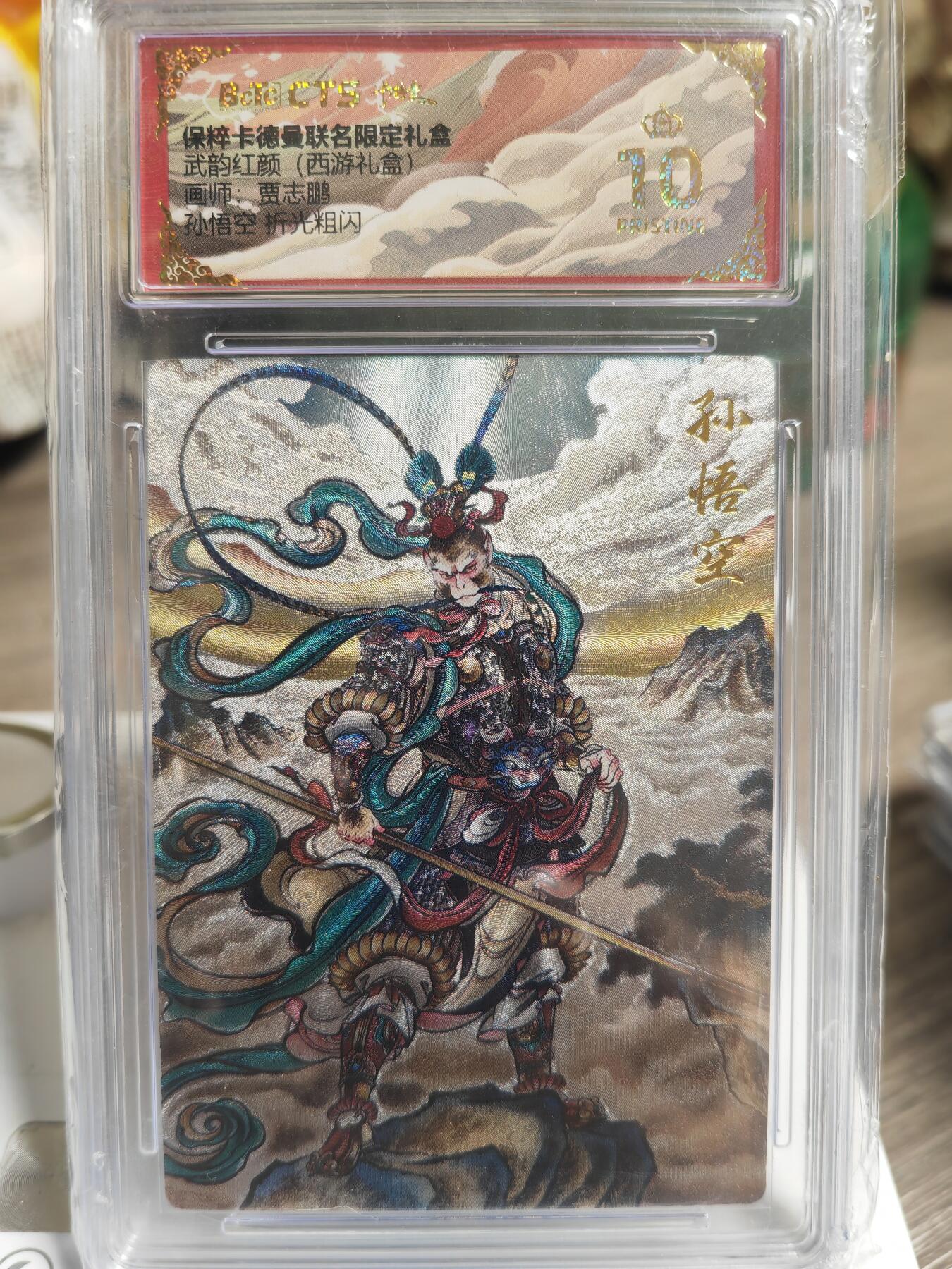 阳大大卡牌超级大甩拍第51期（周六晚上九点截拍，持续收拍品，进群福利早知道） 【爆金】卡德曼 武韵红颜 西游礼盒 贾志鹏 孙悟空