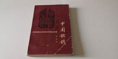 零零发文史类书籍拍卖 无佣金 - 中国铁钱 稀少1996年一版一印