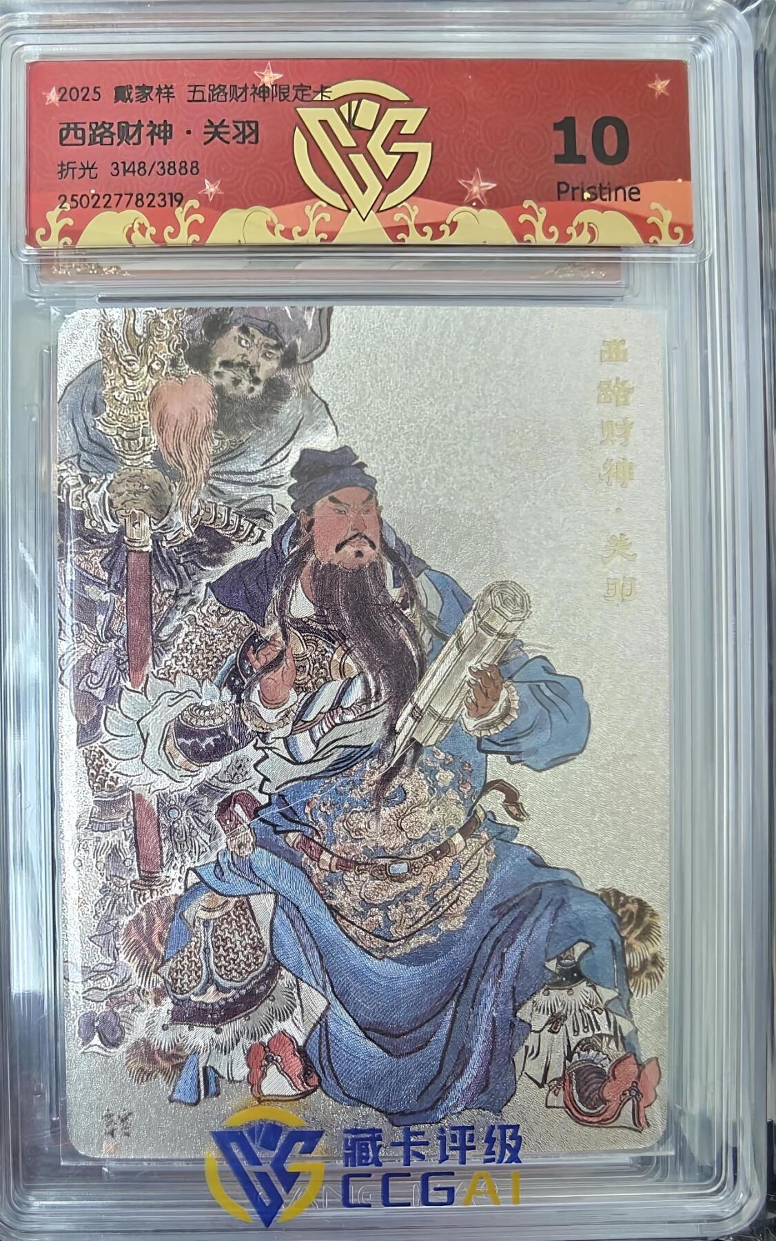 夜之极第十五期 （5月5日周一晚10点截拍，征集群福利活动） 万享&五路财神 李云中 西路财神 关羽 折光3148/3888 10P